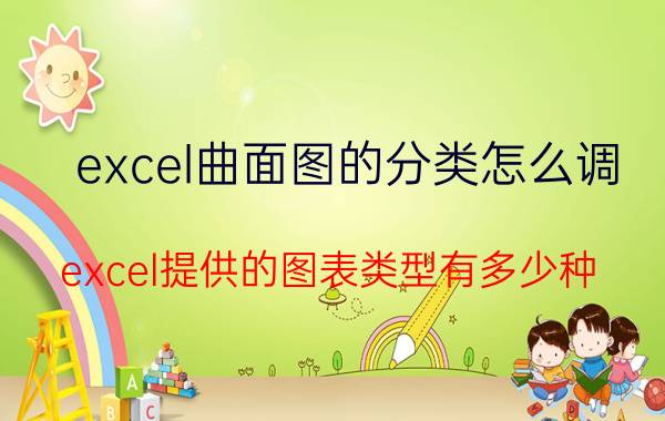 excel曲面图的分类怎么调 excel提供的图表类型有多少种？